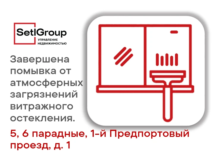 Уважаемые жители!

В парадных №5, №6 по 1-му Предпортовому проезду д. 1 закончено мытьё витражного о