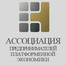 Я эксперт Ассоциации Предпринимателей Платформенной Экономики (АППЭ)
