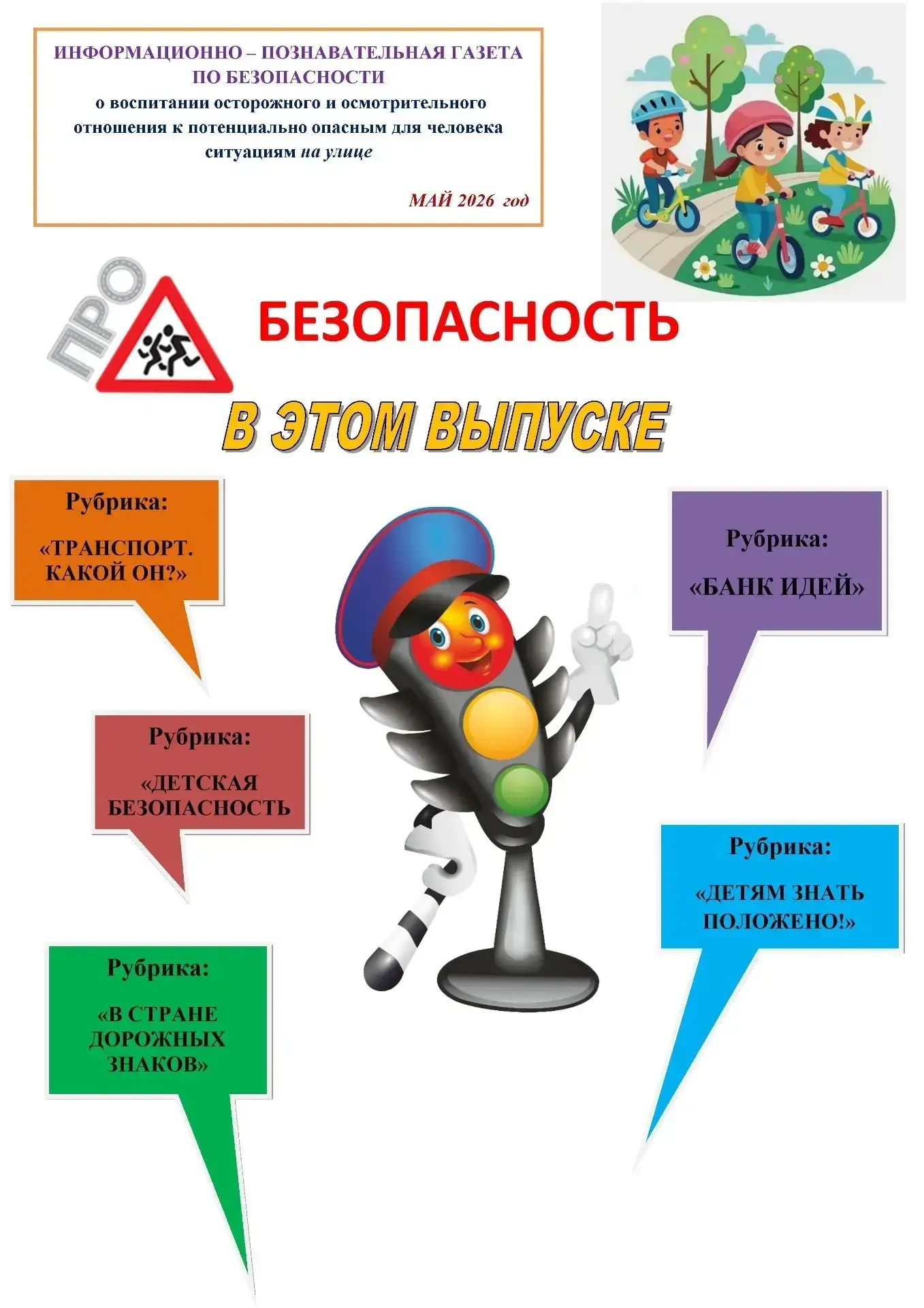 Уважаемые читатели!
Рады представить вам очередной номер нашей газеты «ПРО БЕЗОПАСНОСТЬ», наполненны