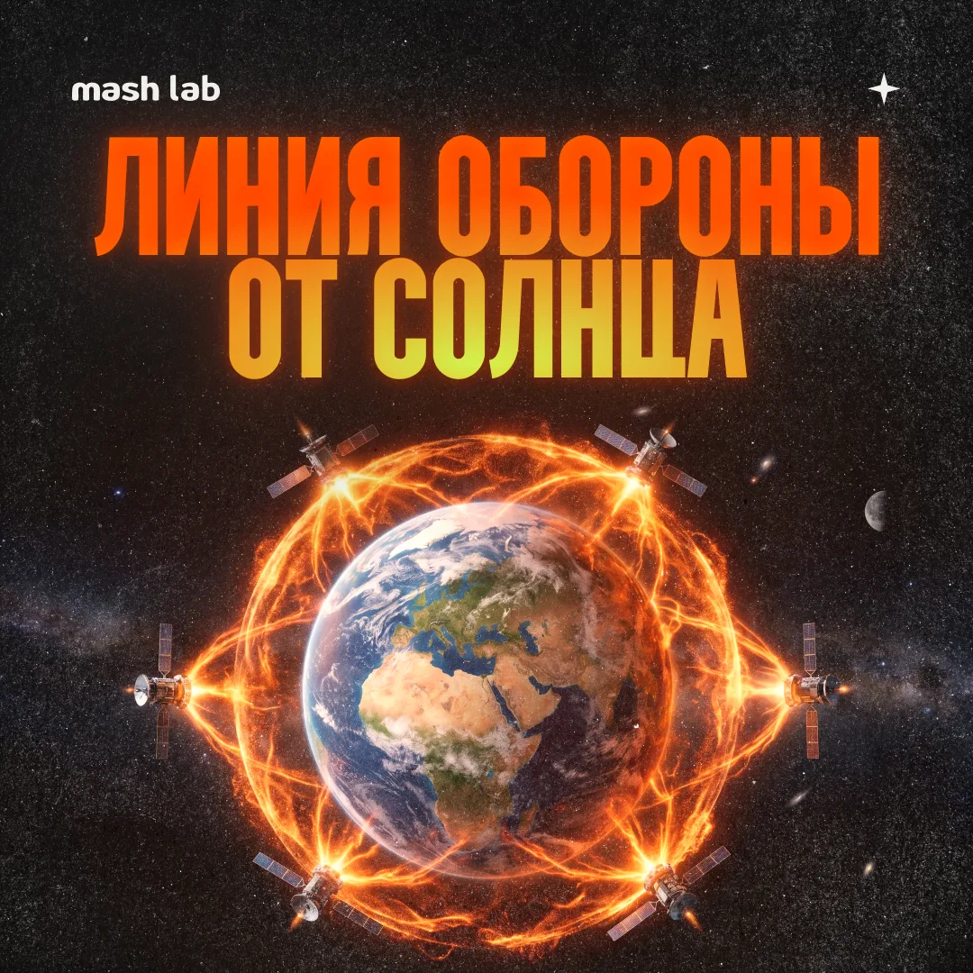 Ученые решили, что хватит терпеть произволы от Солнца, а потому задумали активировать щ...