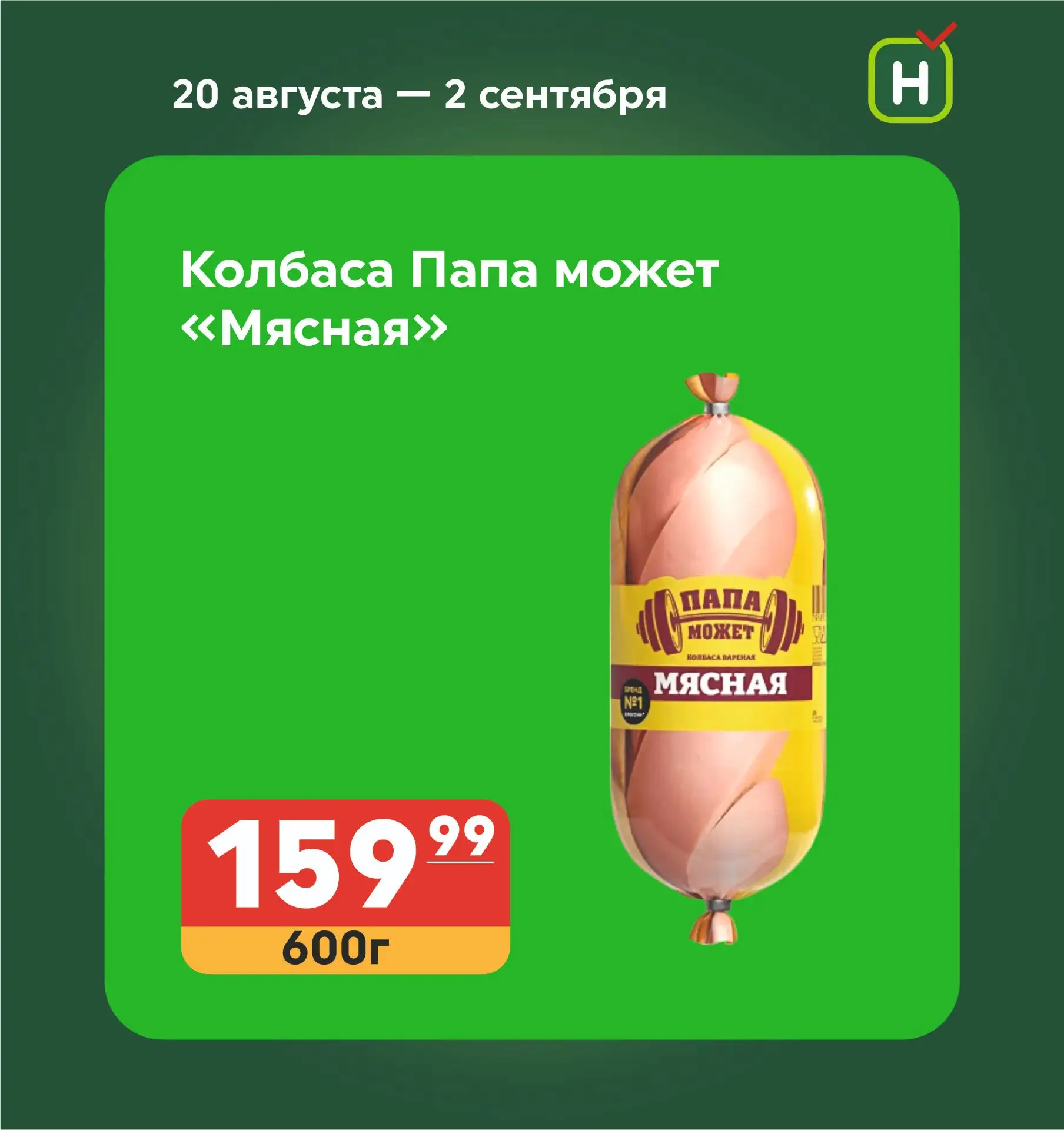 Провожаем лето со вкусом! С 20 августа по 2 сентября «Находка» устраивает феерию низких...