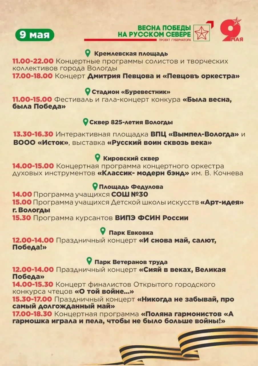 #КорочеАфиша: как в Вологде отметят День Победы.  Делимся афишей на завтра.  Прислать новость | Обсу