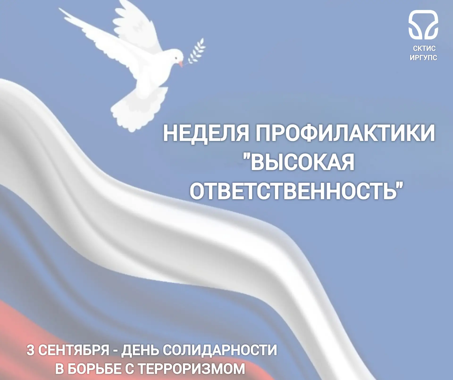 Неделя профилактики «Высокая ответственность»