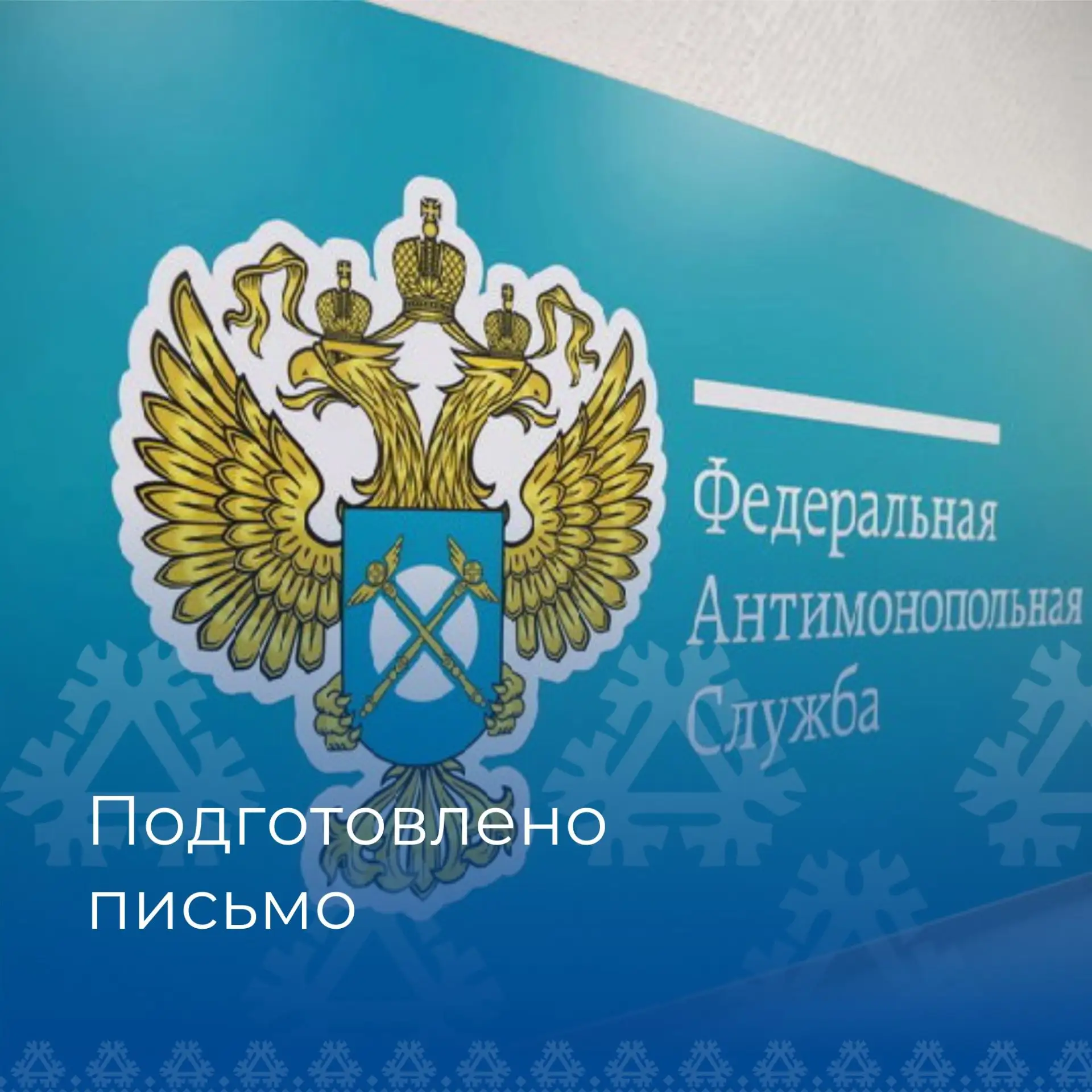 ФАС: объект госзакупки не обязан соответствовать товару не менее чем двух производителе...