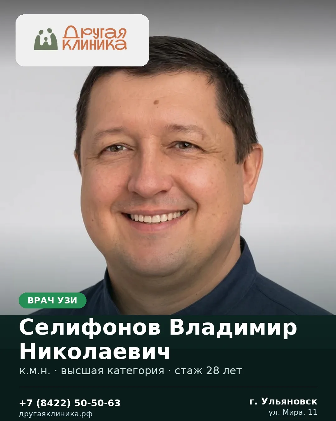 У нас принимает врач узи — Селифонов Владимир Николаевич