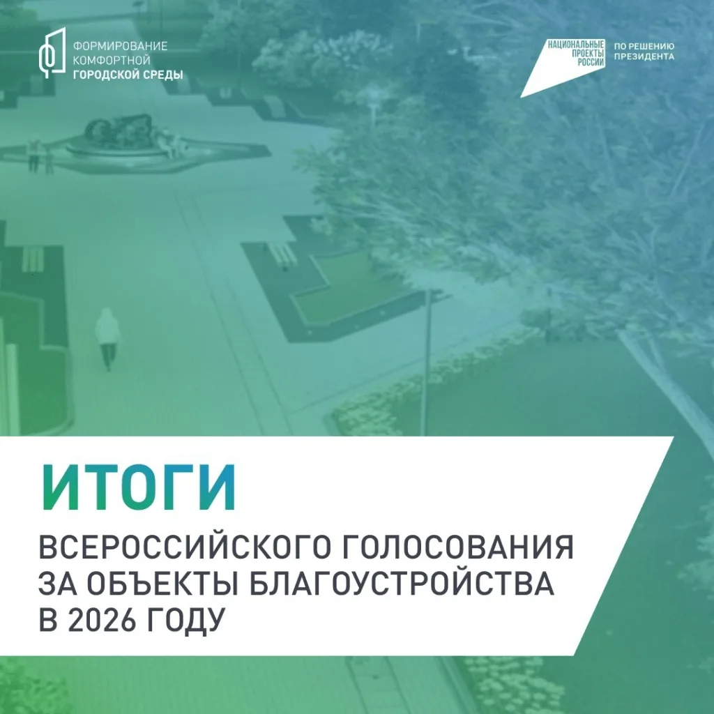✅ Минстрой России подвел итоги голосования в рамках проекта «Формирование комфортной городской среды