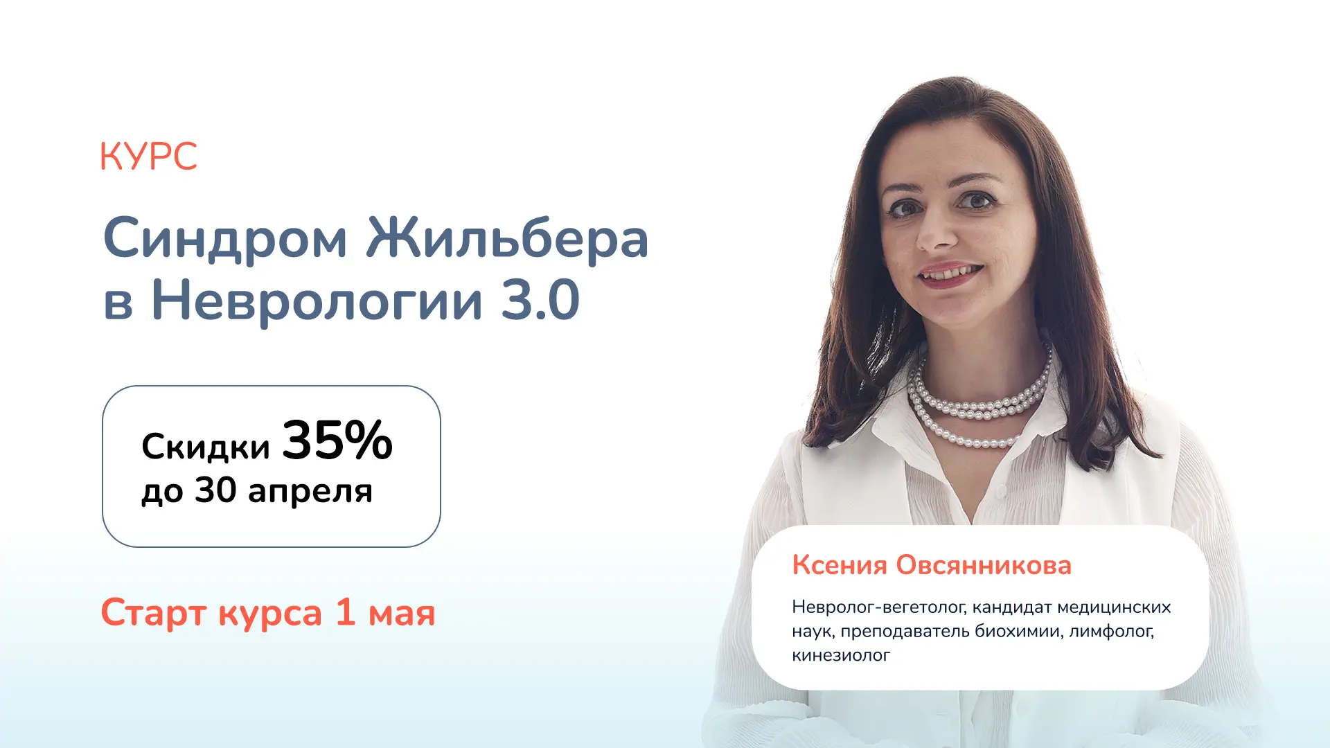 Уже в эту пятницу, 1 мая, стартует 4-й поток курса «Синдром Жильбера 3.0»  👉 Подробнее: https://lp.n