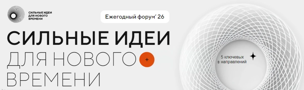 🔔 Продолжается приём заявок на форум «Сильные идеи для нового времени» – 2026
✅ Продолжается сбор и