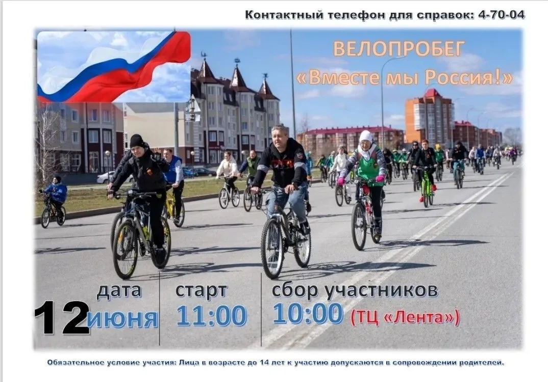 12 июня — крутим педали за Россию!
Готовьте велосипеды, заряжайтесь энергией и готовьтесь к самому п