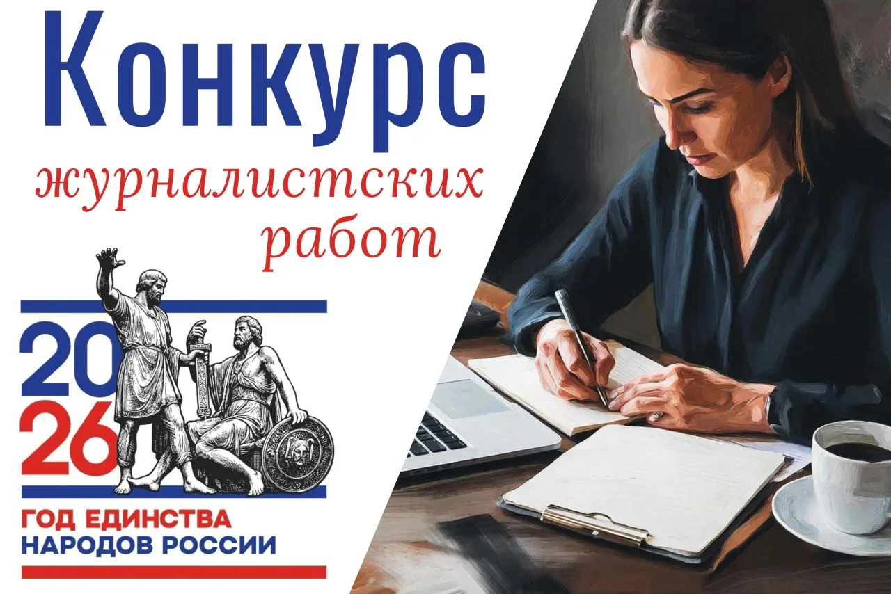 🖊 Завершился прием заявок на конкурс журналистских работ по освещению вопросов реализа...
