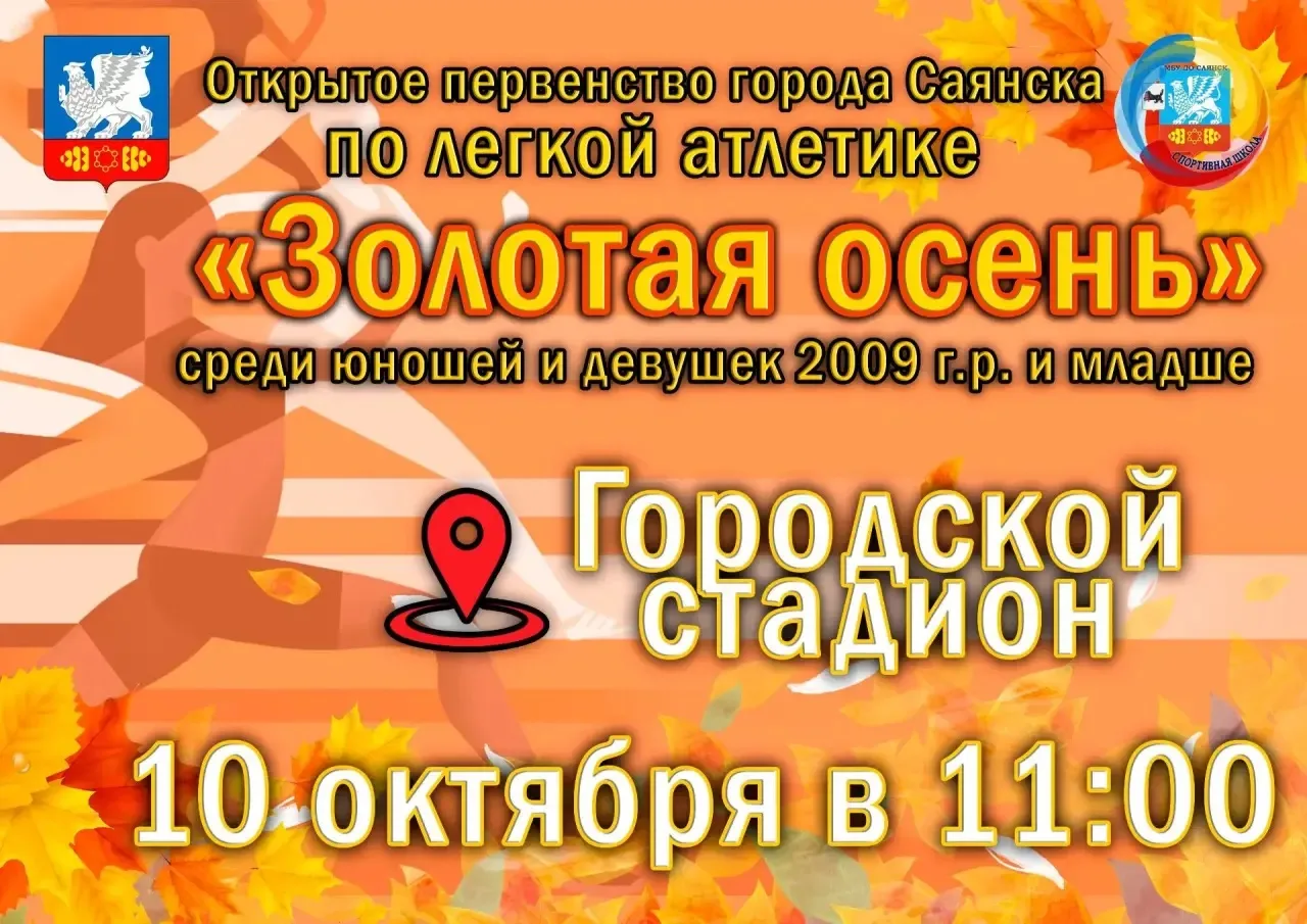Открытое первенство города Саянска по лёгкой атлетике