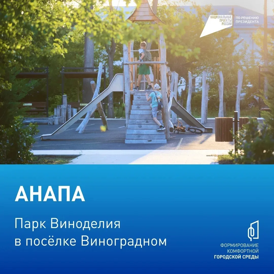 ⚡️ Голосуем за комфорт!  С 21 апреля по 12 июня жители Анапы могут принять участие во Всероссийском 
