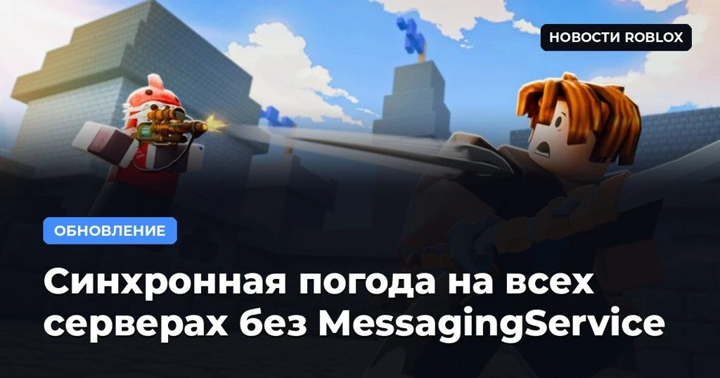 ⛈ Синхронная погода на всех серверах без MessagingService