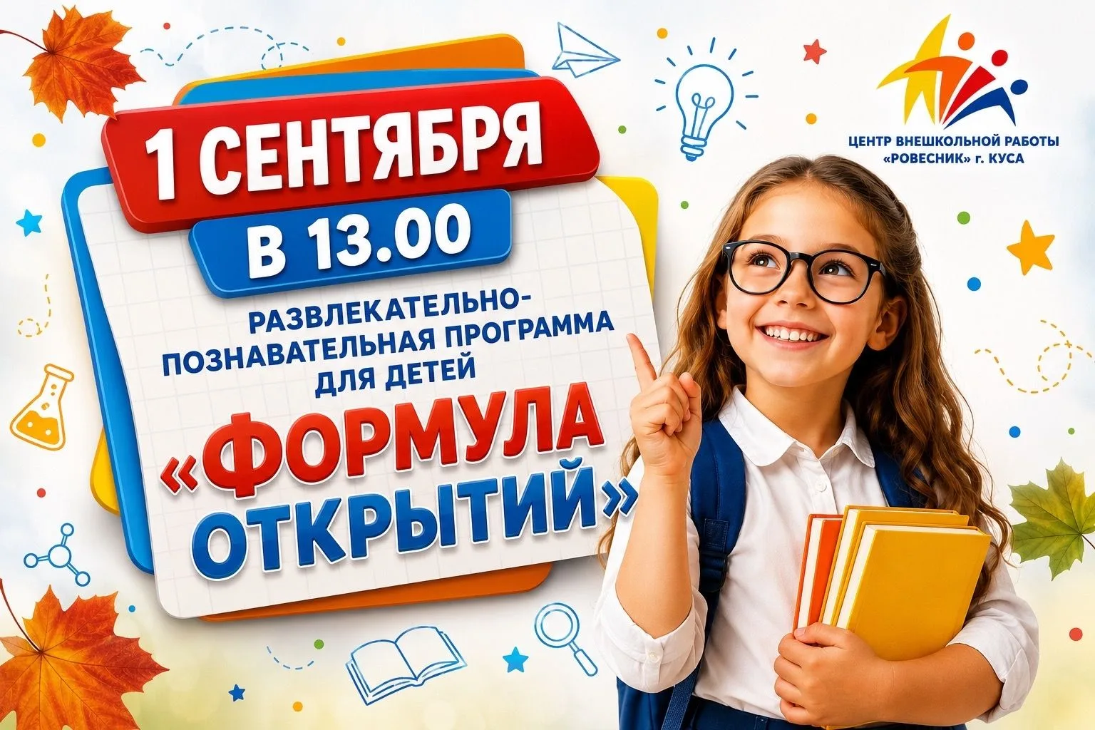 ✨«Формула открытий» - 1 сентября! ✨