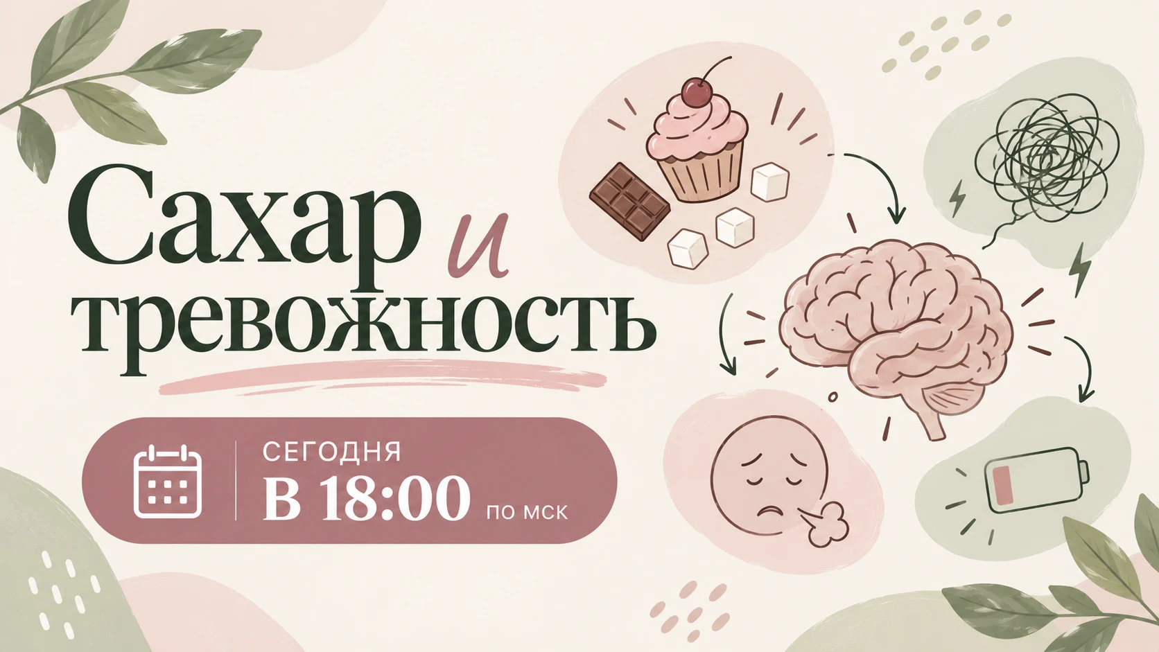 А что с сахаром и тревожностью?