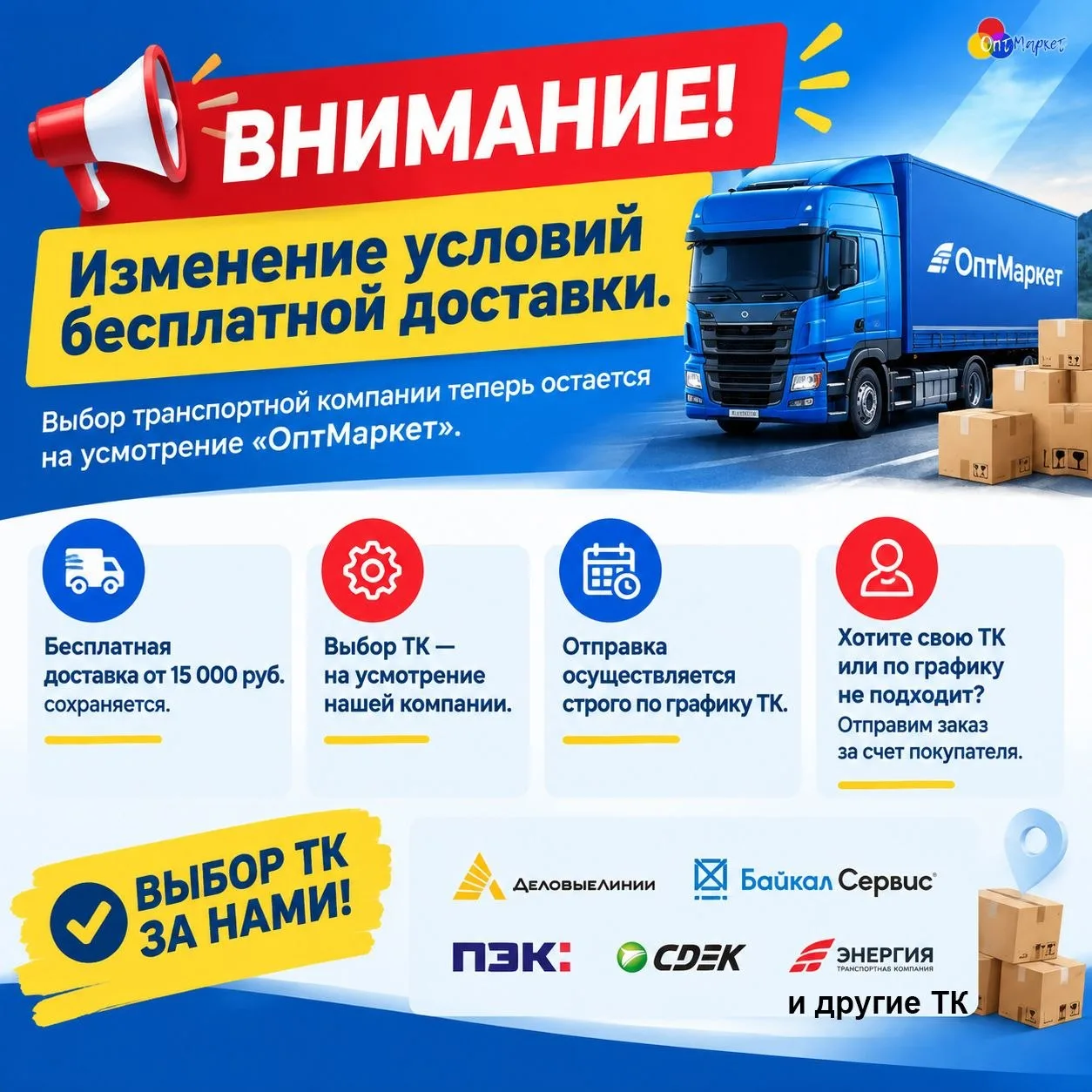 Внимание: изменение условий бесплатной доставки в «ОптМаркет» 📢