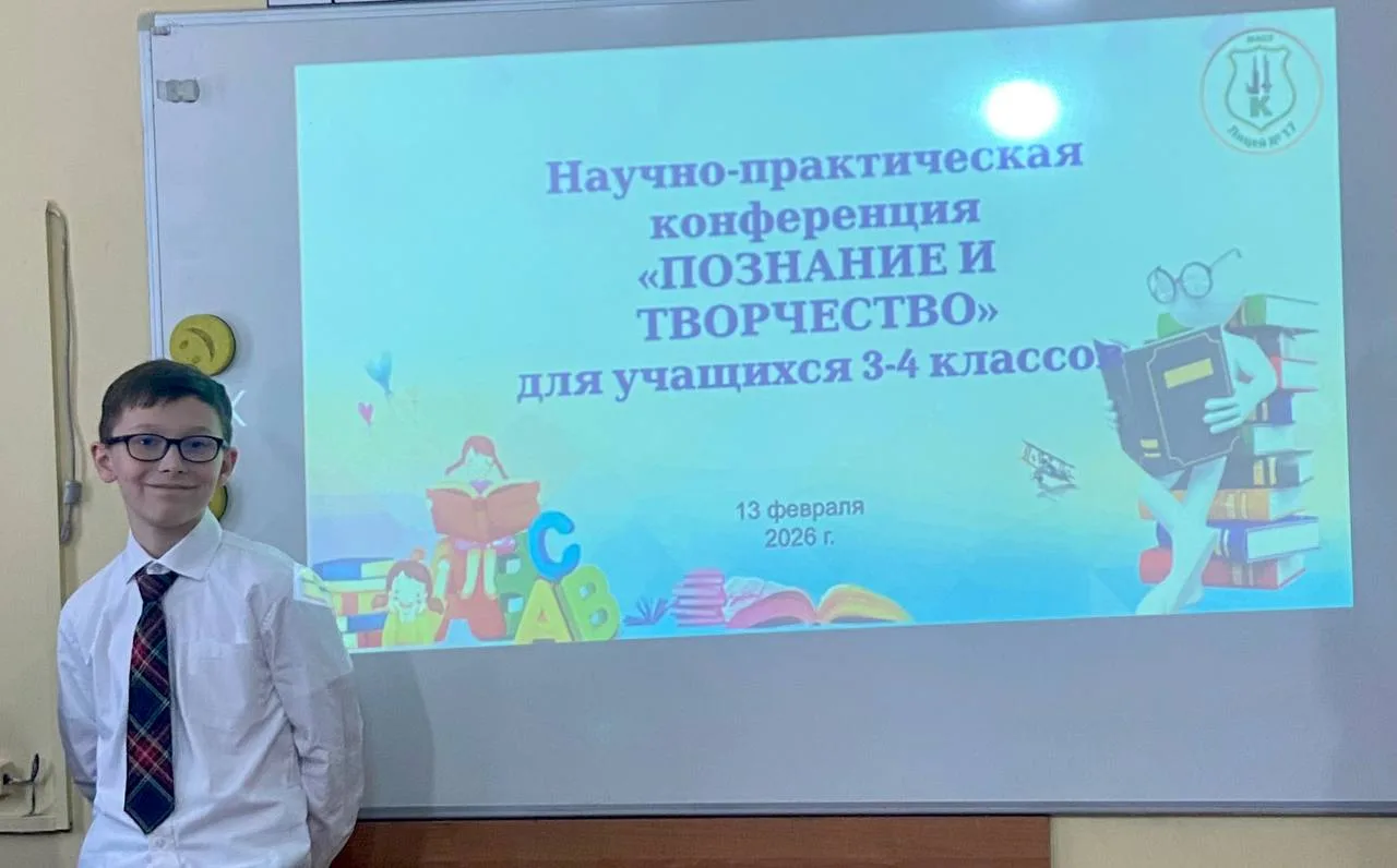 Ура! 1 место 🏆 13 февраля на базе лицея №17 прошла региональная научно-практическая конференция «Поз