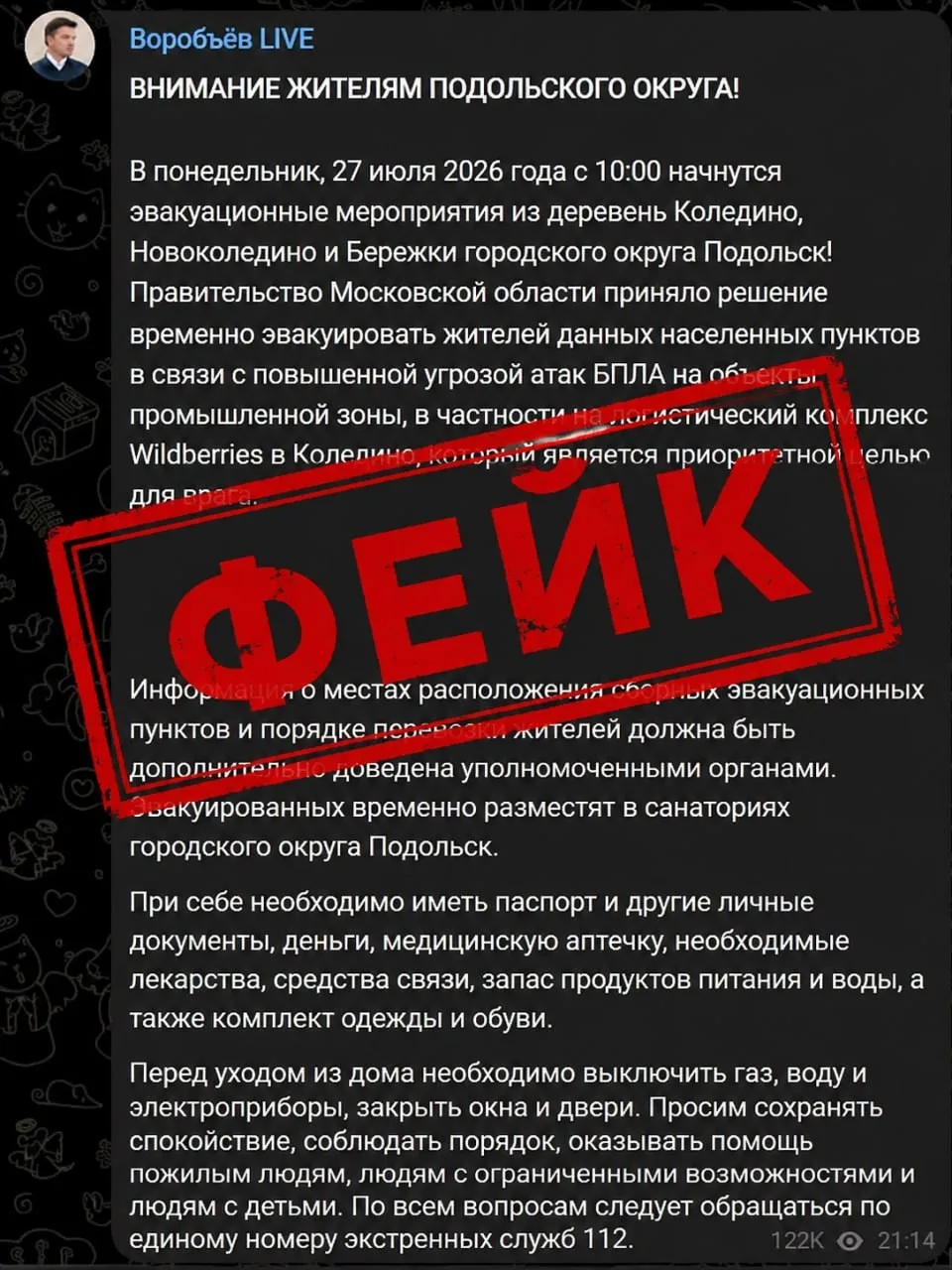 🚫 Эвакуации жителей в Подольском округе не будет

В соцсетях распространяется скриншот якобы из офи