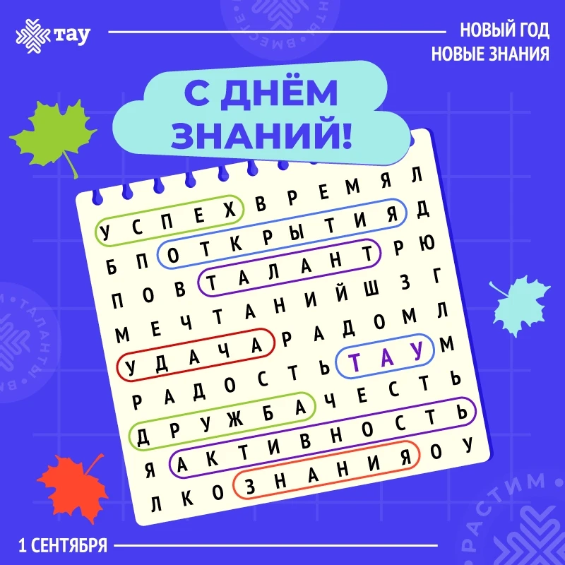 С Днём знаний, друзья!
