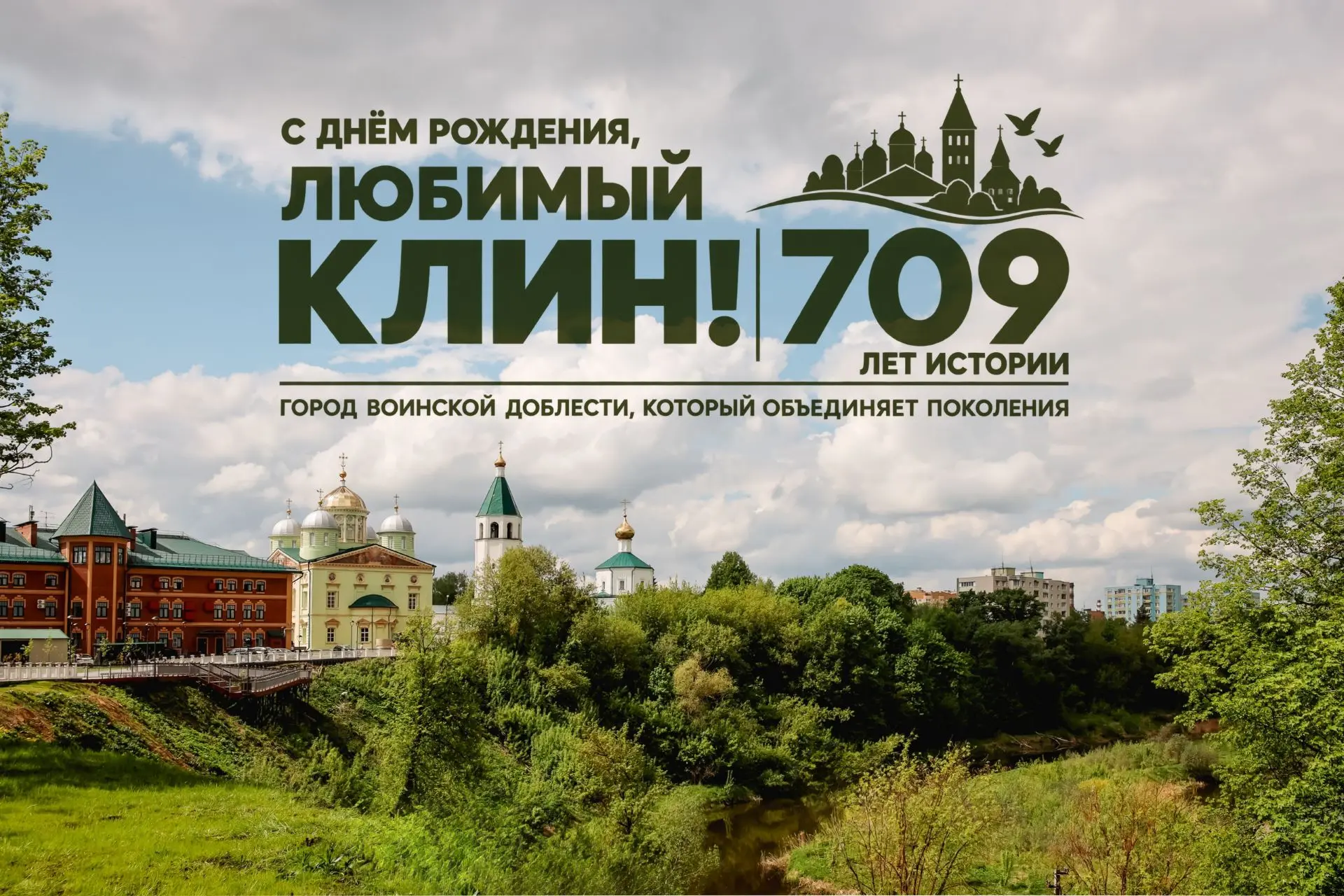Дорогие клинчане!
