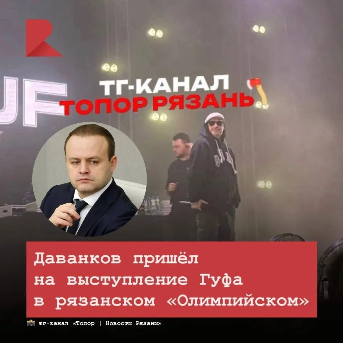 🫢 В Рязани на концерте Гуфа побывал политик