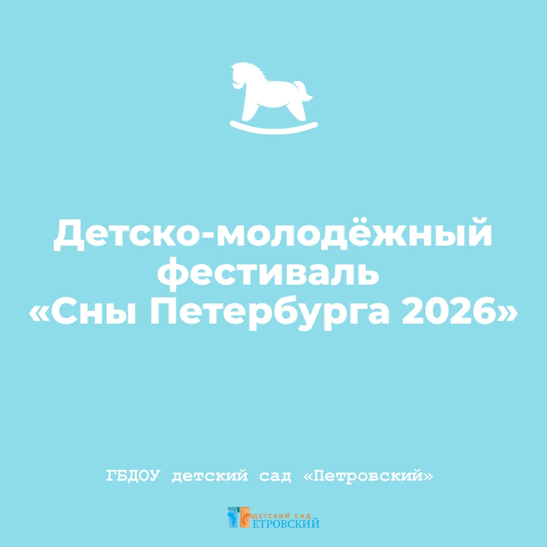 ✨ Наш уютный Петровский сад рад принять в гостях удивительный фестиваль «Сны Петербурга 2026»!

▫️С 