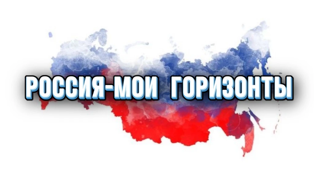 🇷🇺Россия - мои горизонты

07 мая 2026 года в нашей школе прошли занятия в рамках проекта «Россия –