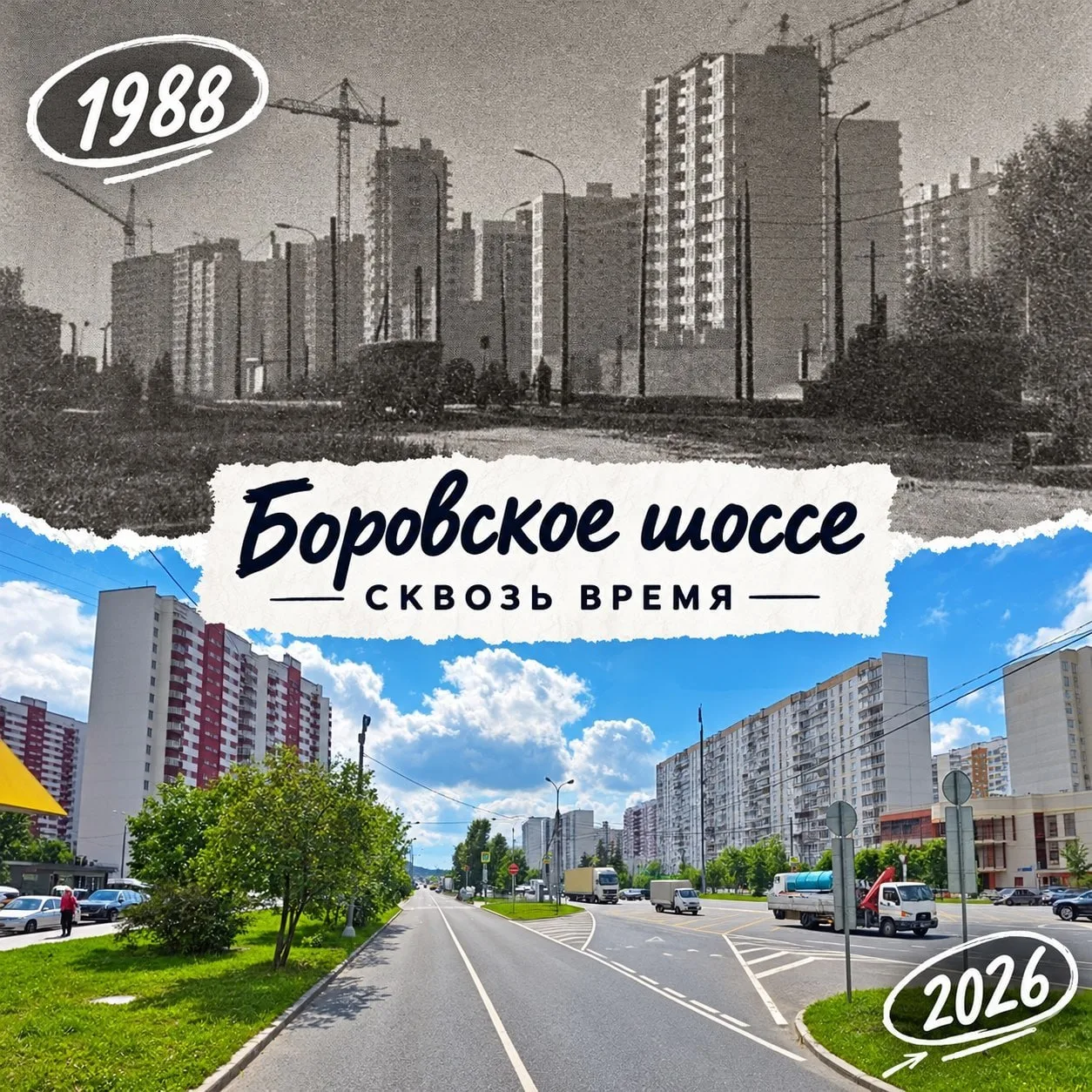 📸 Боровское шоссе почти 40 лет спустя