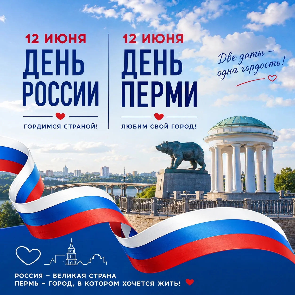 12 июня — особенный день для меня.

День России и День Перми — два праздника, которые объединяют то,