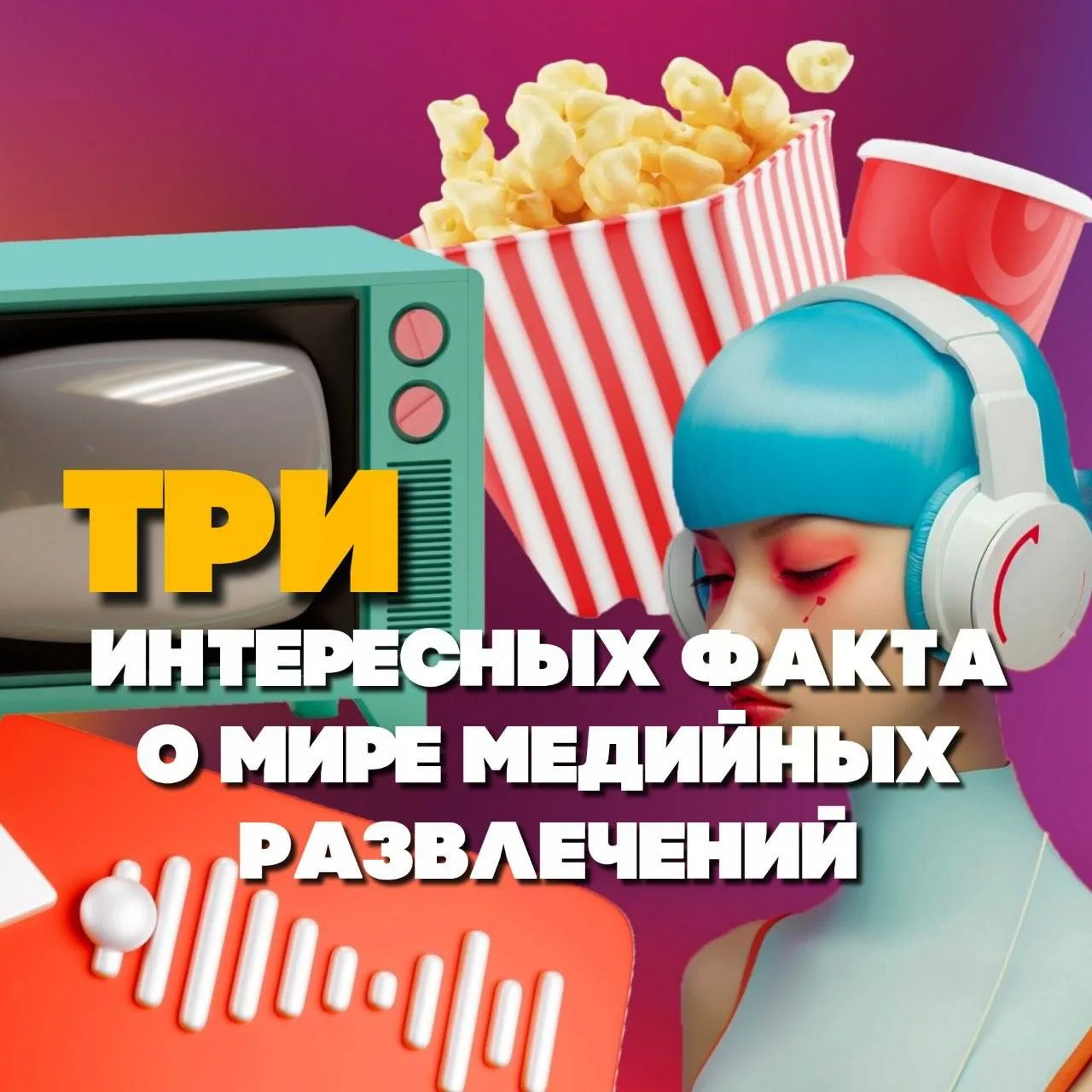 Подготовили три интересных факта о мире медийных развлечений в 2026 году 🔥
