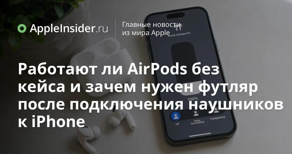 AirPods без кейса: что они реально умеют и когда футляр становится критически важен