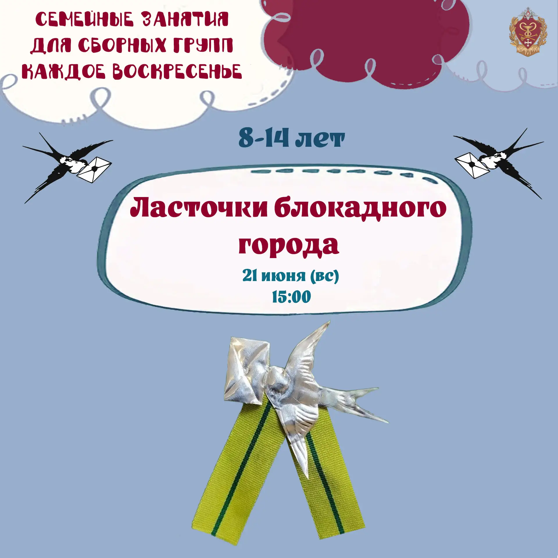 Приглашаем вас на музейное занятие «Ласточки блокадного города» для детей 8-14 лет!

📅 21 июня в 15