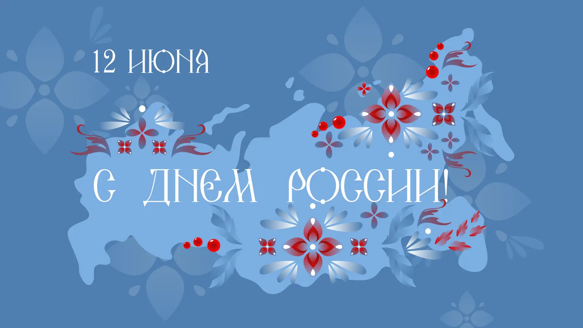 От лица Директора музея, Татьяны Владимировны Рыковой, и коллектива музея, поздравляем всех с Днём Р