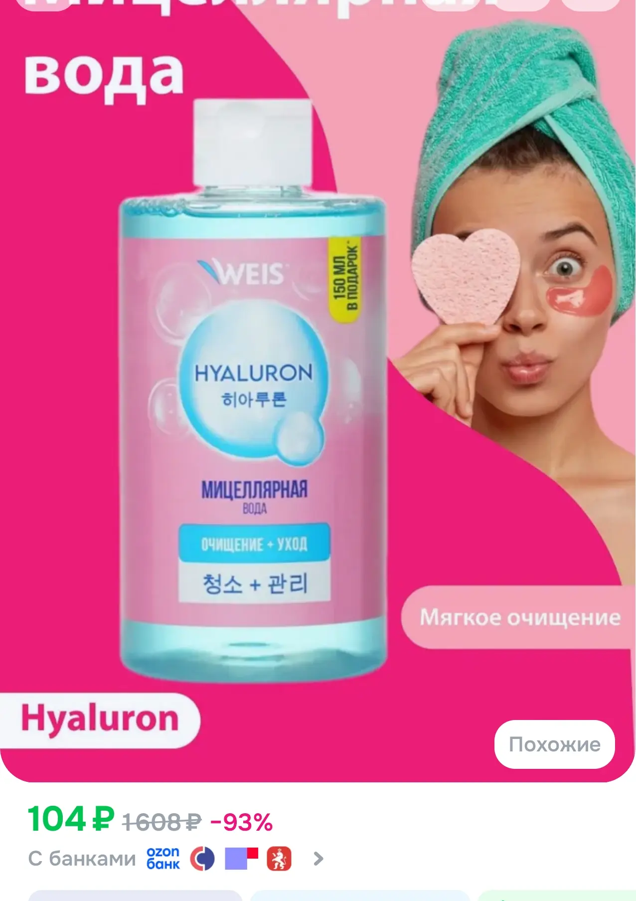 Мицеллярная вода для снятия макияжа WEIS Hyaluron, 445мл