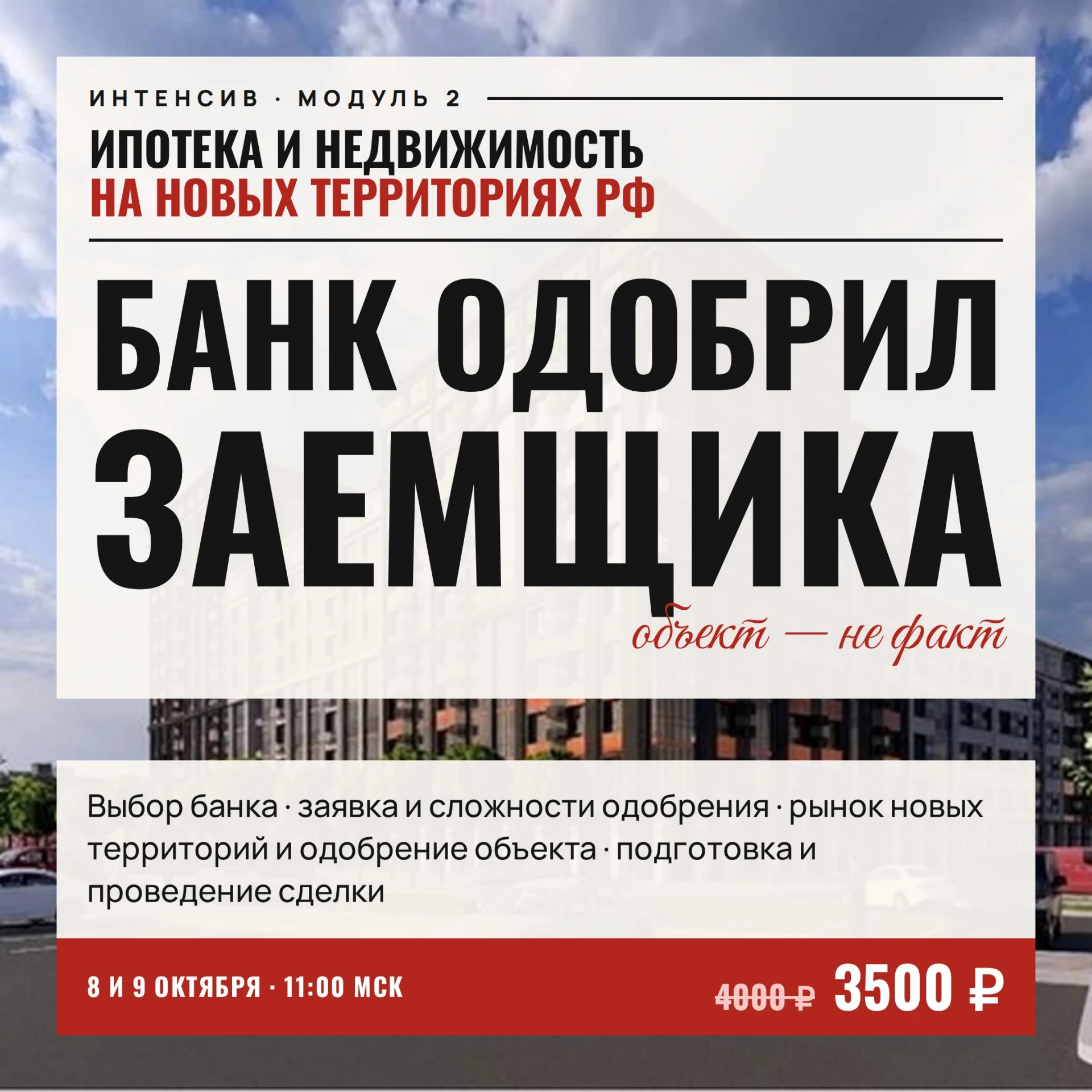 🏦 Заемщика банк одобрил — это еще не сделка. Дальше идет объект, и вот здесь на новых ...