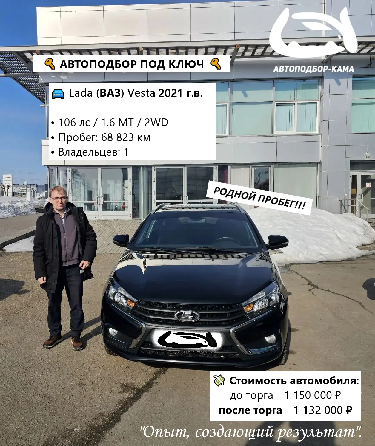 🔑 АВТОПОДБОР ПОД КЛЮЧ: нашли авто в родном пробеге, проверили, сэкономили клиенту 18.000 ₽

🚘 Lada