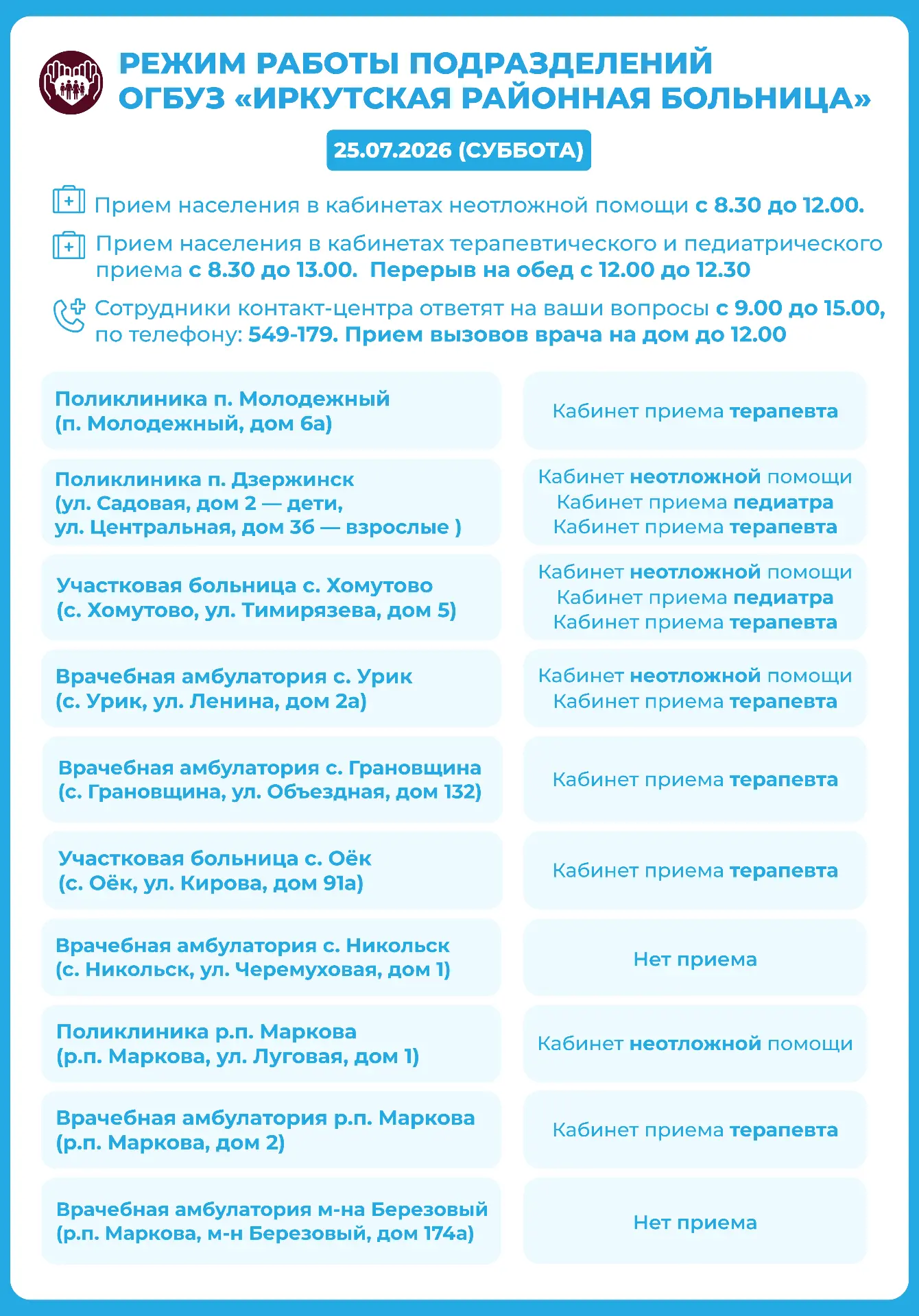 График работы Иркутской районной больницы на 25 июля 2026 года

Вызовы врача на дом принимаются до 1