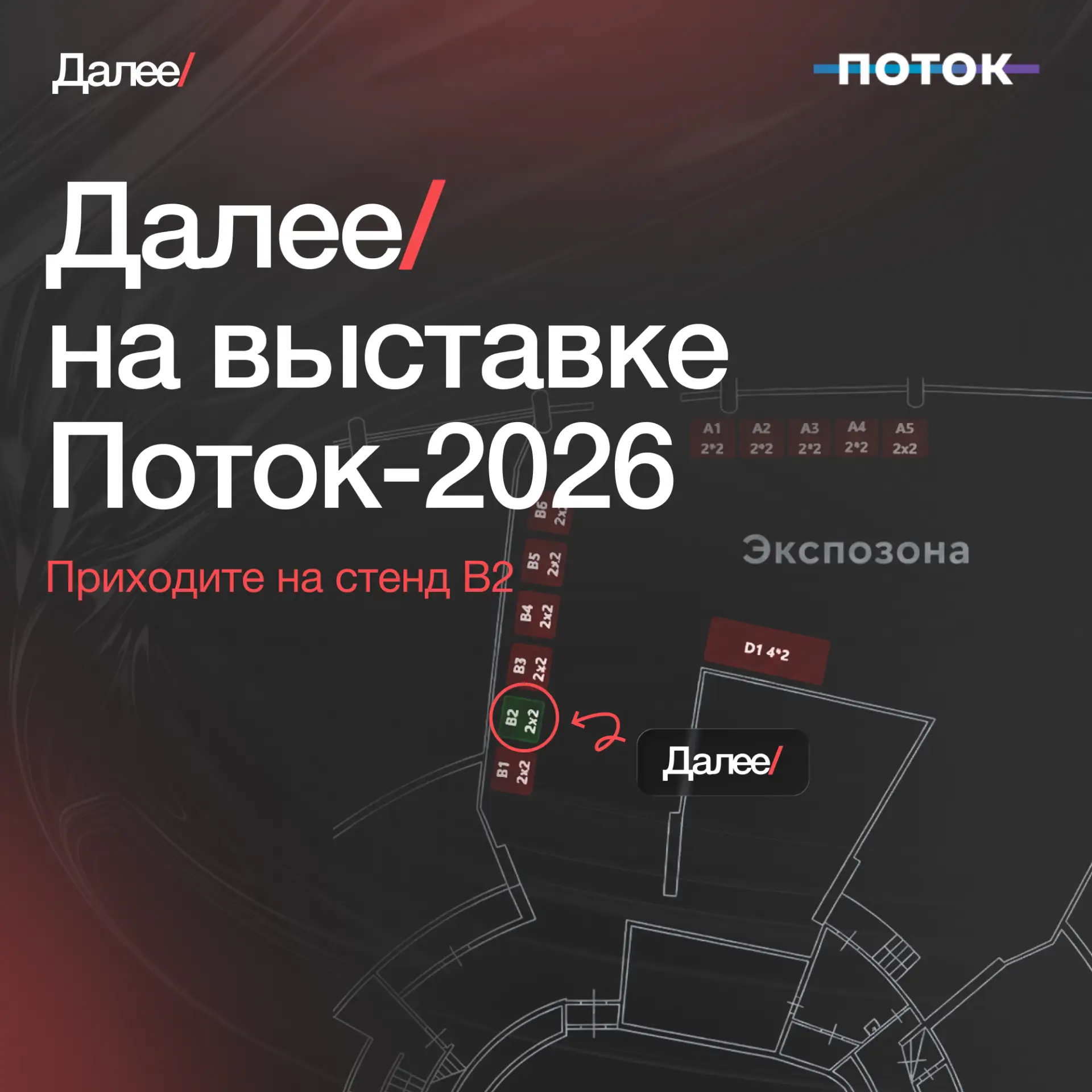 26 мая будем на Потоке — масштабной выставке ведущих отраслевых решений 🔥