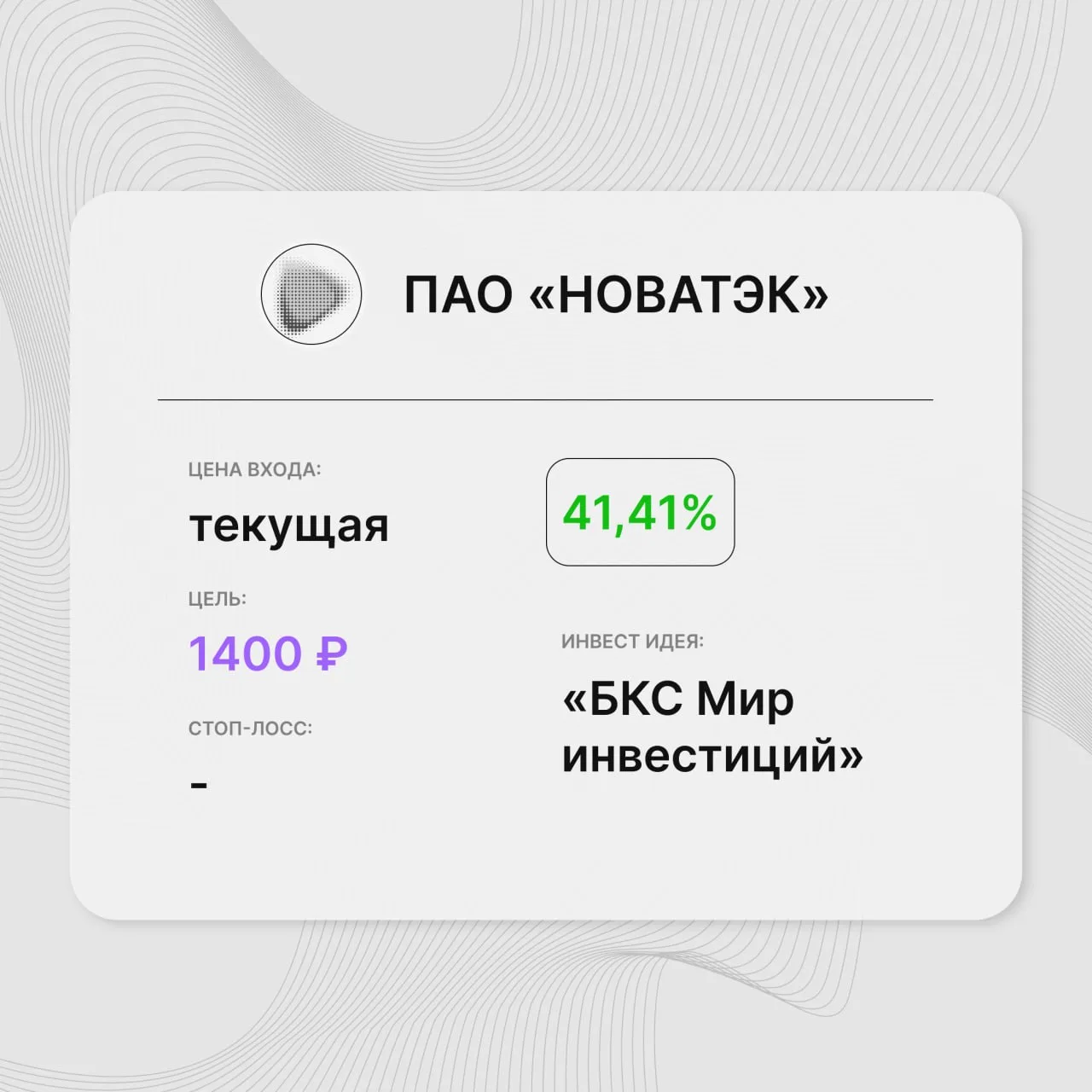 Инвест-идея по акциям ПАО «НОВАТЭК»

Инвест-идея от: «БКС Мир инвестиций»
Цена входа: текущая
Стоп-л