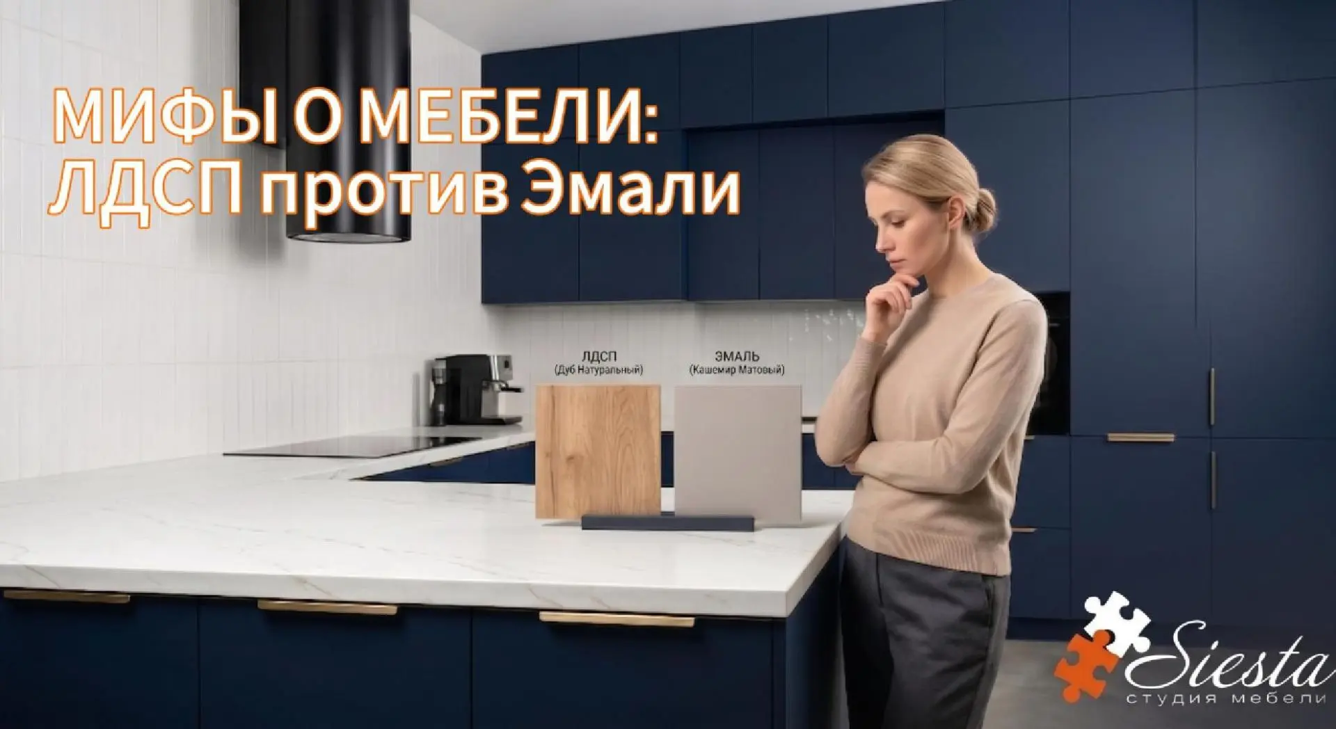 ❗️Мифы о мебели: ЛДСП против Эмали. Что выбрать при среднем бюджете?