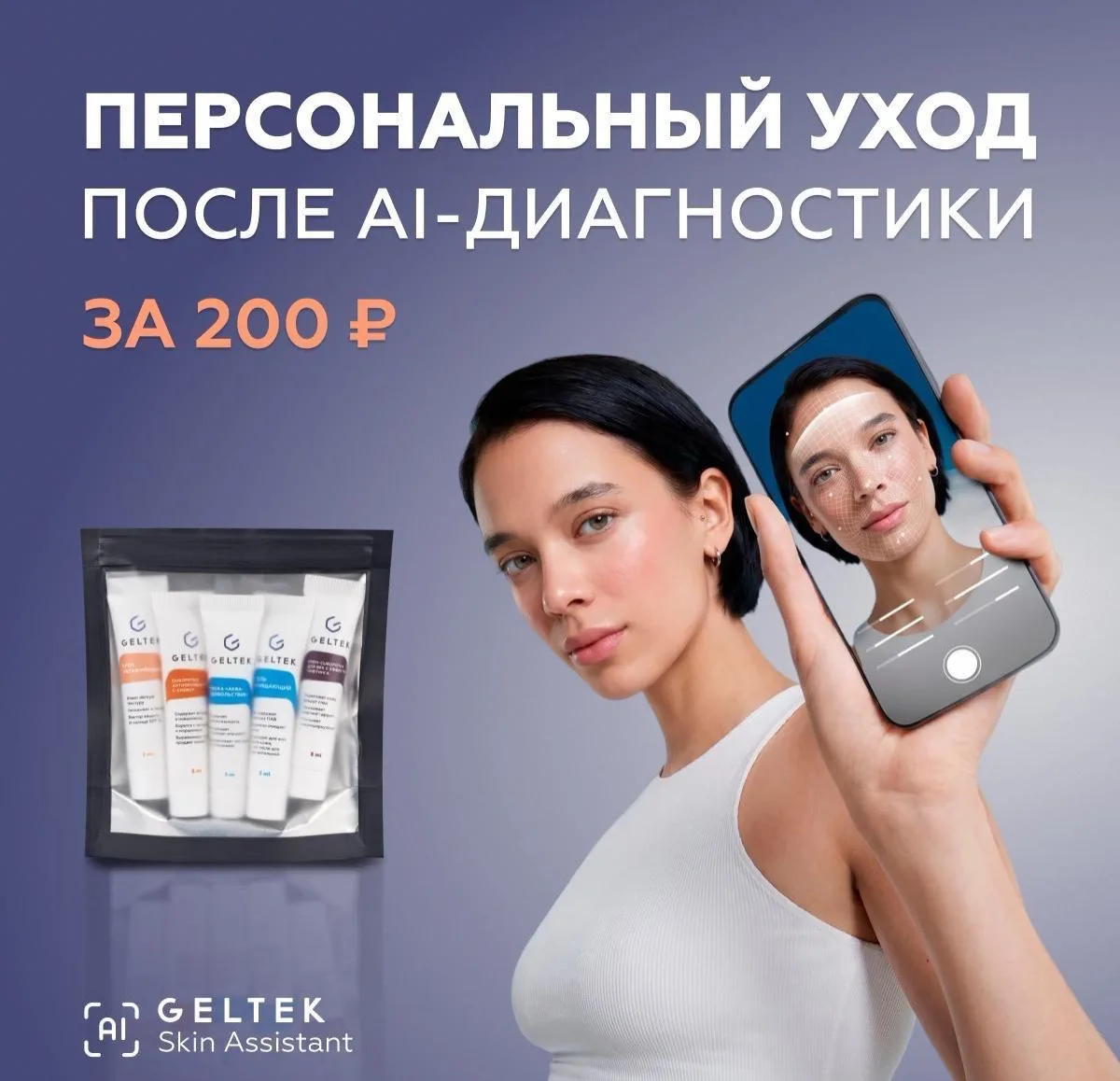 ‼️СРОЧНО Персональный уход всего за 200₽ после AI-диагностики в Geltek