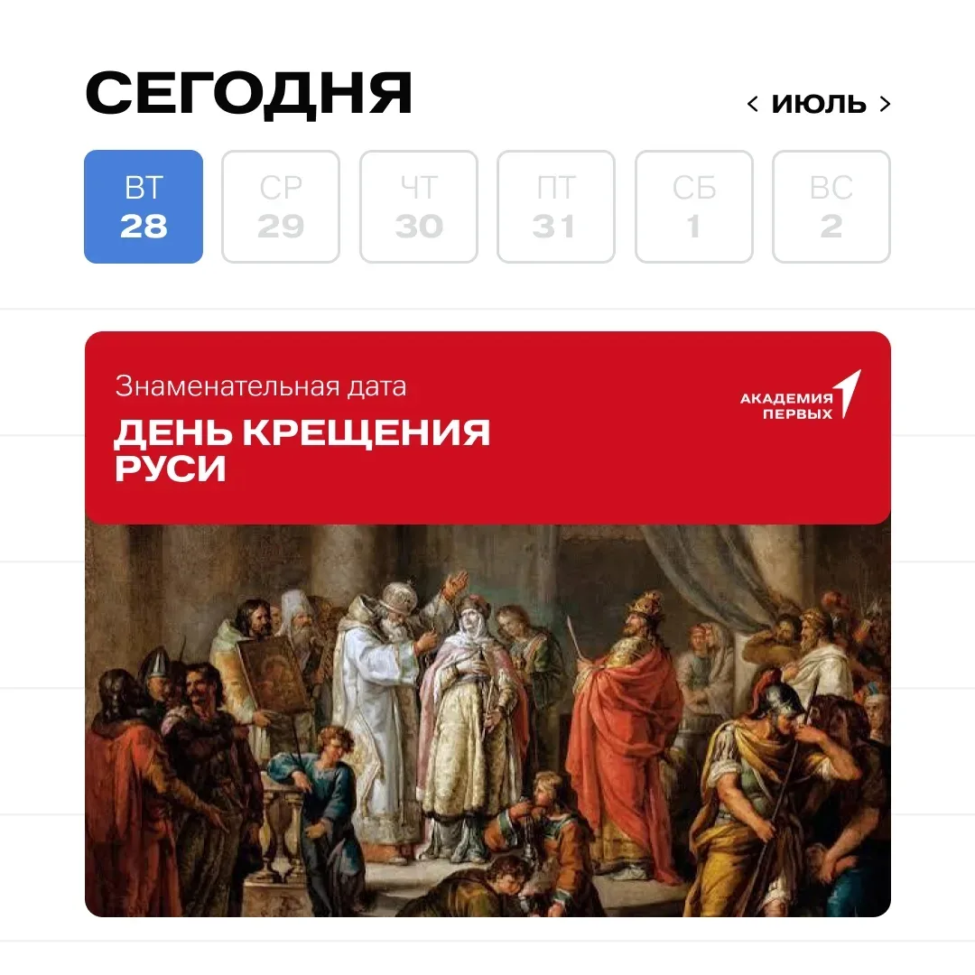 ✨ 28 июля — День Крещения Руси

Это памятная дата, которая напоминает об одном из важнейших событий 