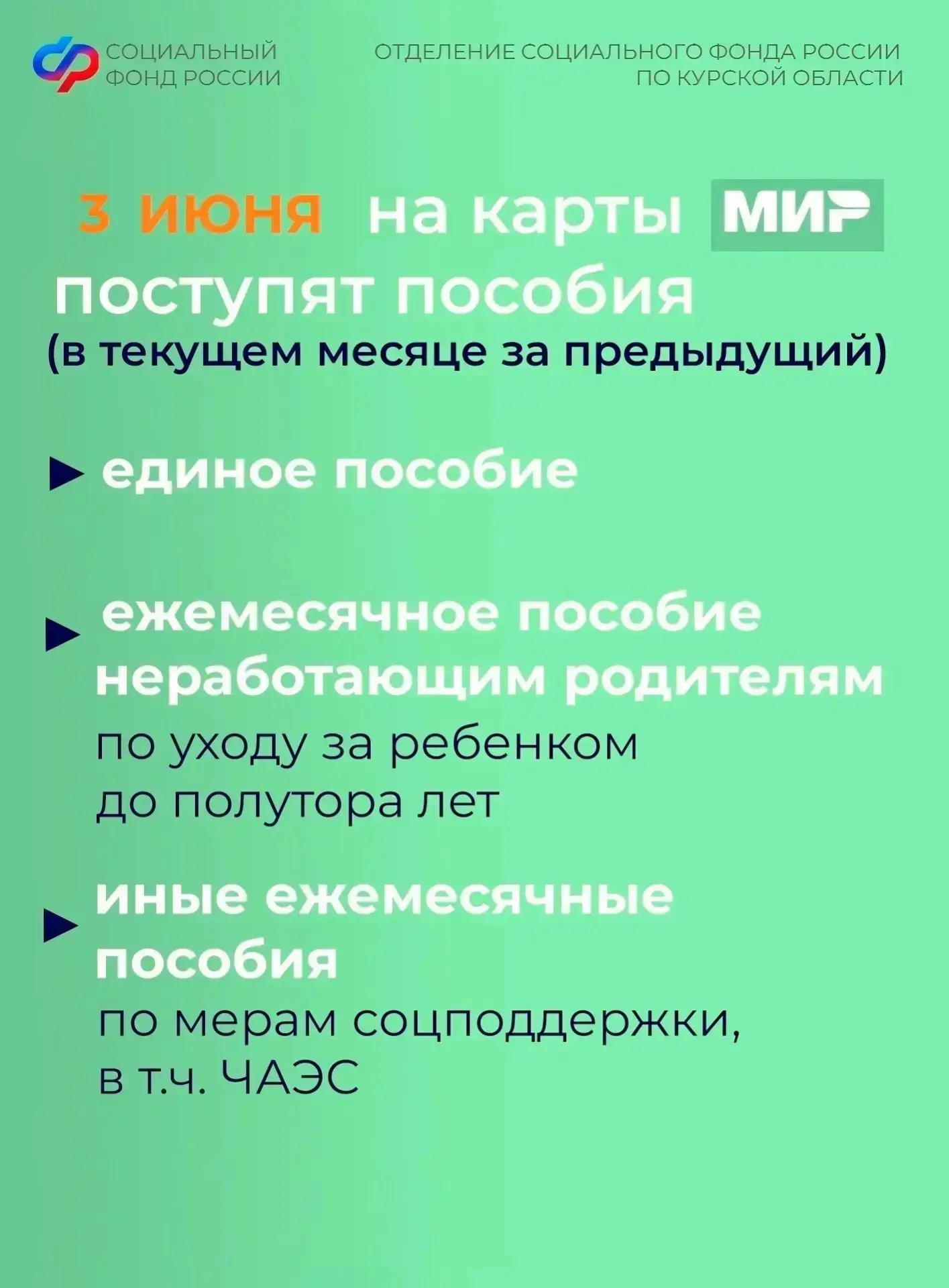 📅 Уважаемые куряне, пособия семьям с детьми в июне поступят в привычные даты, раньше срока будут за