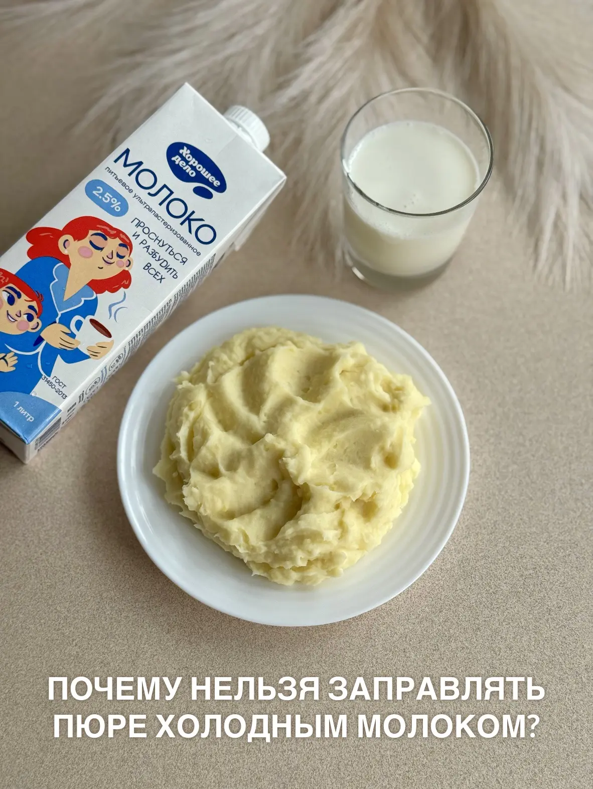 Три причины заправлять картофельное пюре горячим молоком, а не холодным:
 
🥛 Крахмал становится кле