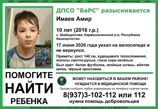 В Башкирии пропал 10-летний Амир Имаев

ЧП случилось в селе Шаймуратово Кармаскалинского района. 17 