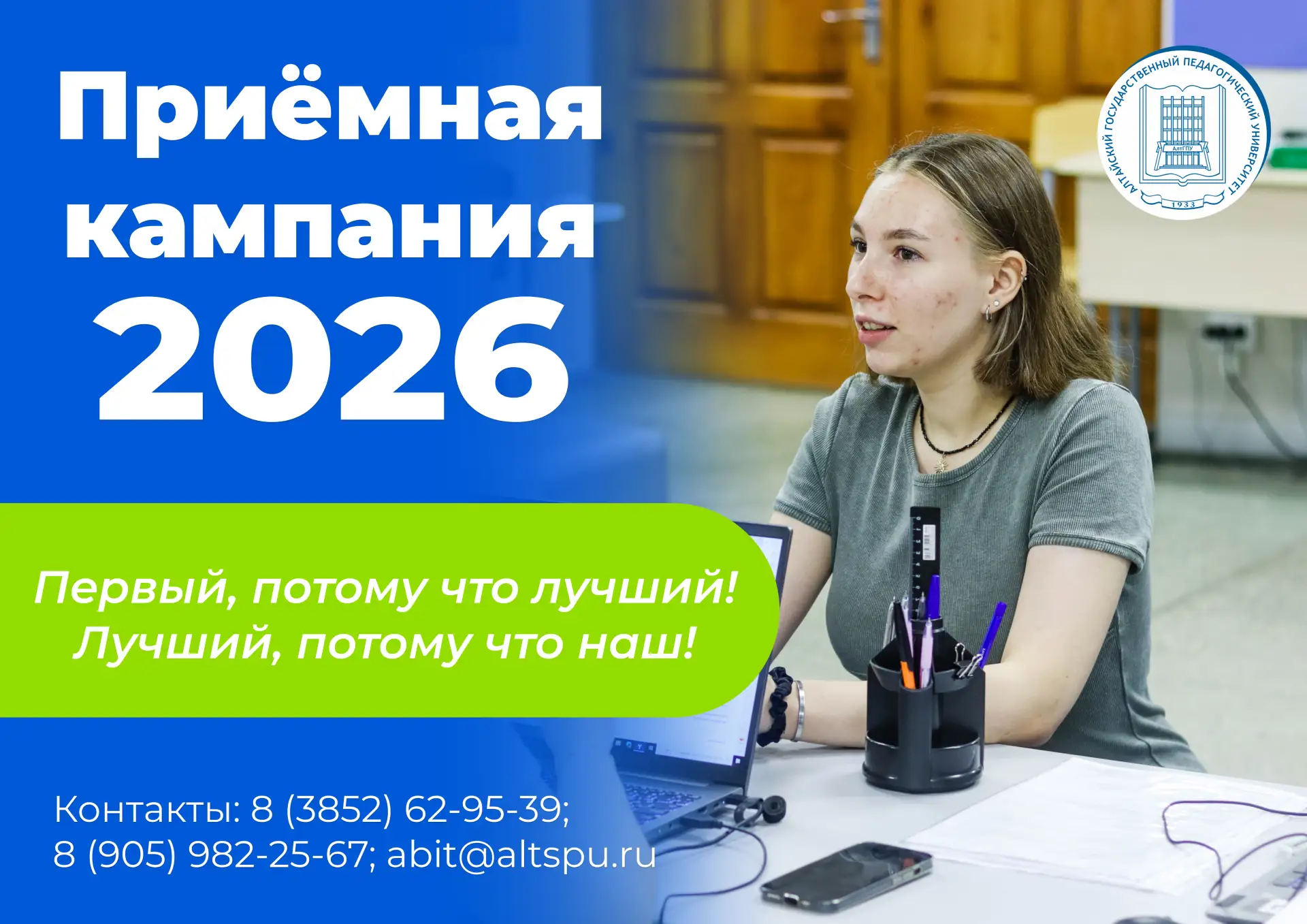 ⚡⚡ Первое зачисление приёмной кампании – 2026 прошло в АлтГПУ