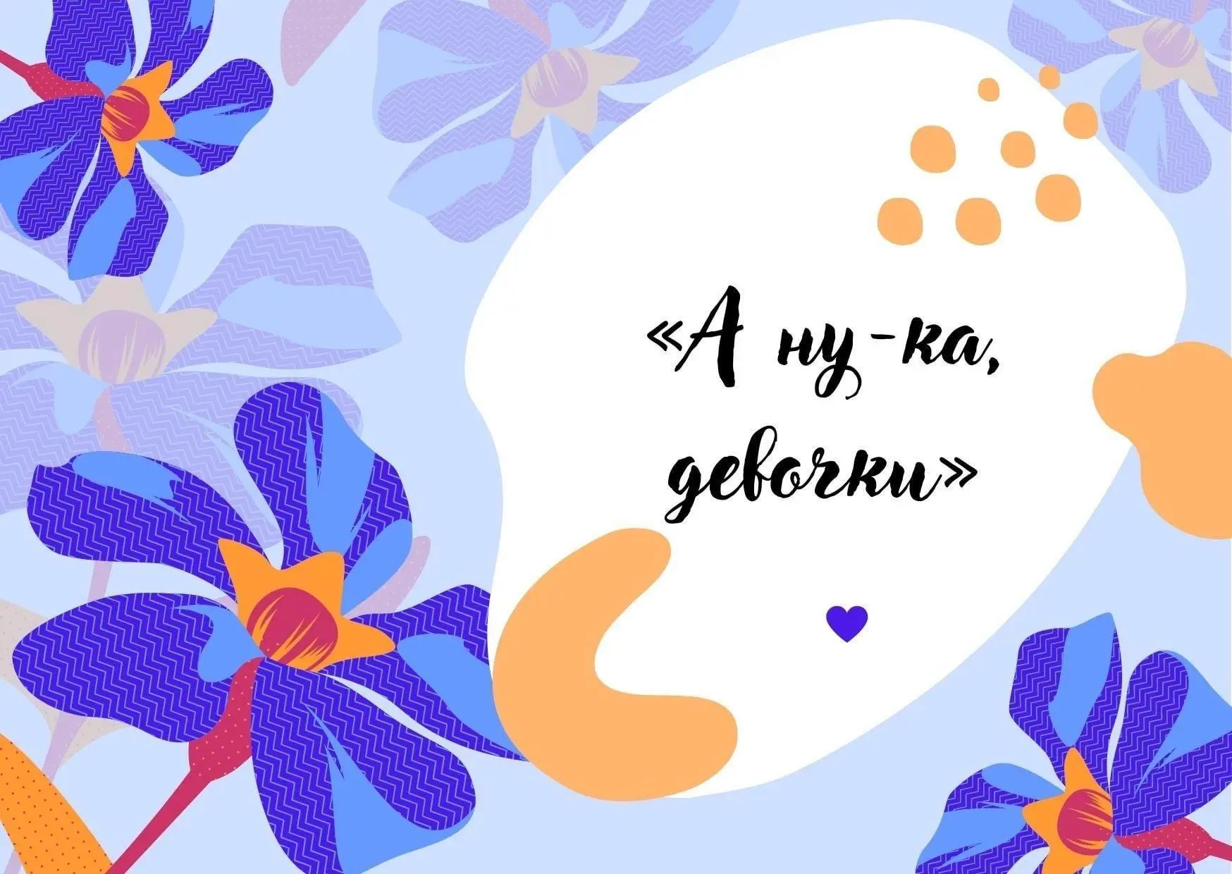 "А ну-ка, девочки"  В преддверии празднования Международного женского дня, спортивные соревнования "