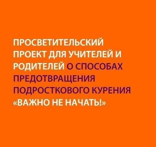 В Сочи стартовал просветительский проект «Важно не начать!», адресованный учителям и родителям.
 
Со