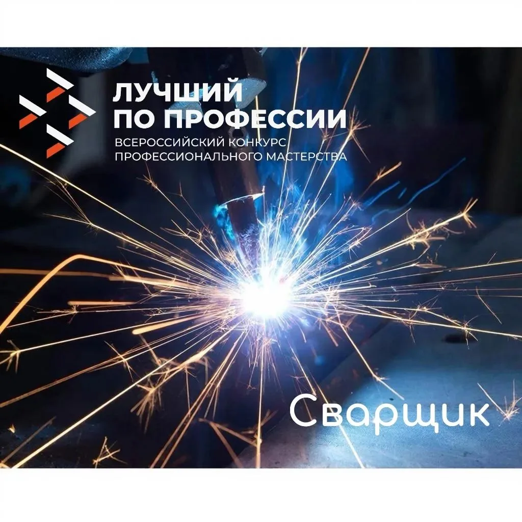 🔥 Старт регистрации на конкурс «Лучший по профессии» в номинации «Сварщик»!
