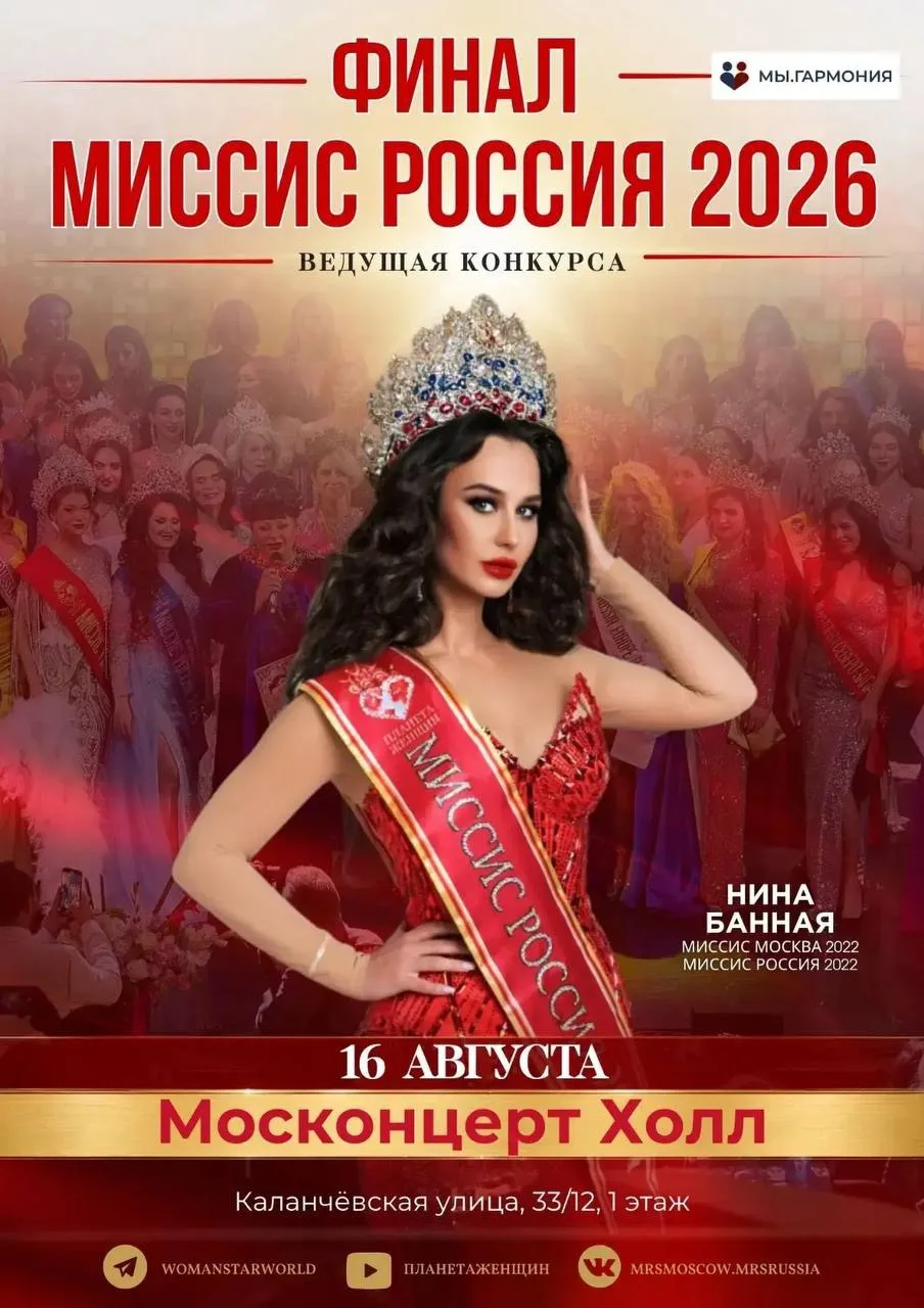 Миссис Москва» и «Миссис Россия»: объединённый финал соберёт 100 королев красоты со все...